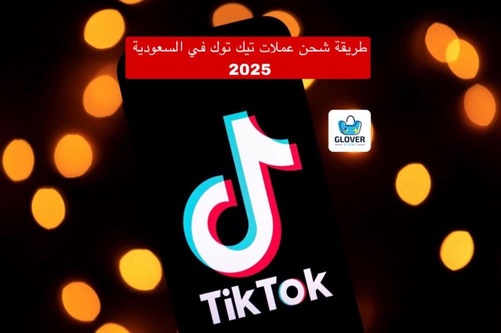 طريقة شحن عملات تيك توك في السعودية 2025