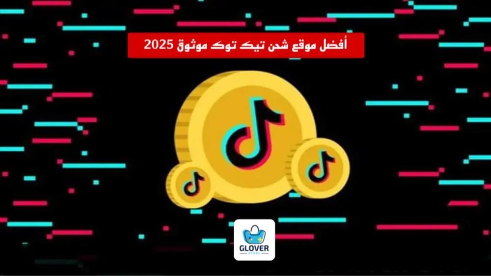 أفضل موقع شحن تيك توك موثوق 2025