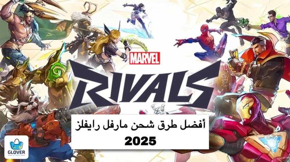 أفضل موقع شحن عملات مارفل رايفلز في السعودية: أسعار، موثوقية، وطرق الد