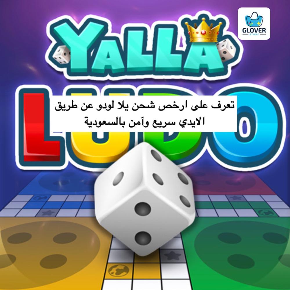 ارخص شحن يلا لودو عن طريق الايدي سريع وآمن بالسعودية