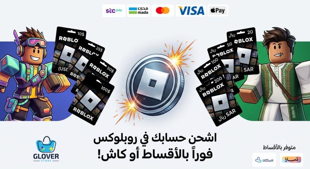 بطاقات شحن روبلوكس متجر جلوفر ستور