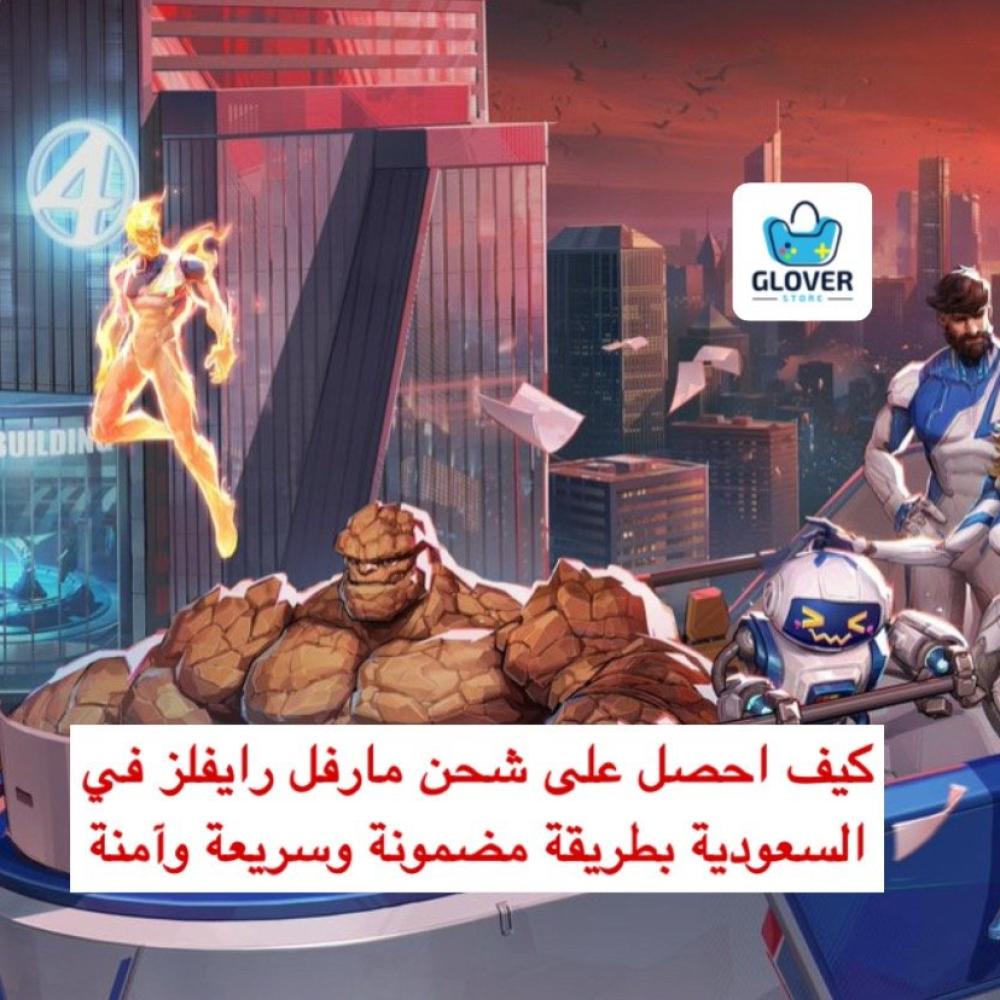 شحن عملات مارفل وايفلز في السعودية | متجر مارفل رايفلز