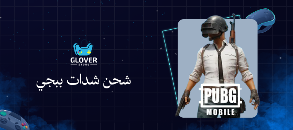 طريقة شحن شدات ببجي