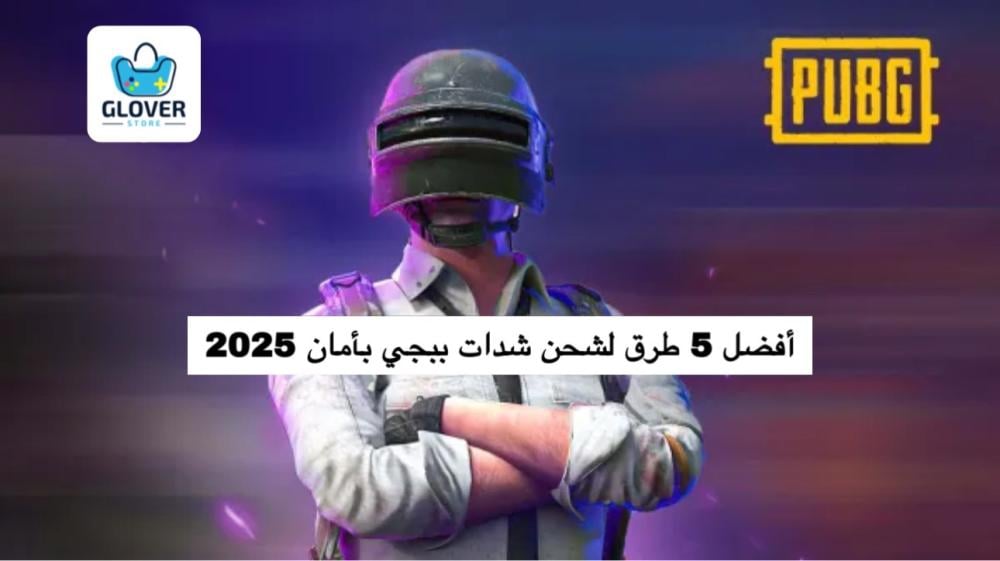 أفضل 5 طرق لشحن شدات ببجي بأمان 2025