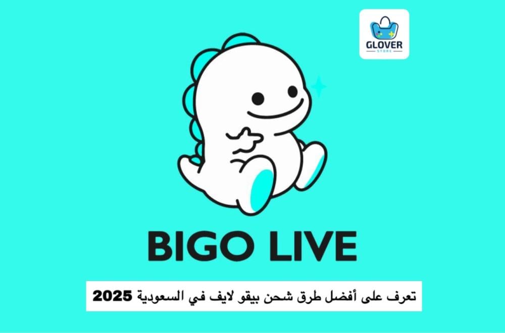 أفضل طرق شحن بيقو لايف في السعودية 2025 | أرخص وأسهل الطرق