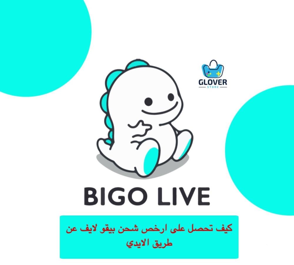 ارخص شحن بيقو لايف عن طريق الايدي 2025
