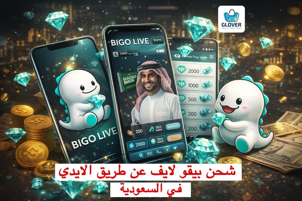 شحن بيقو لايف عن طريق الايدي في السعودية