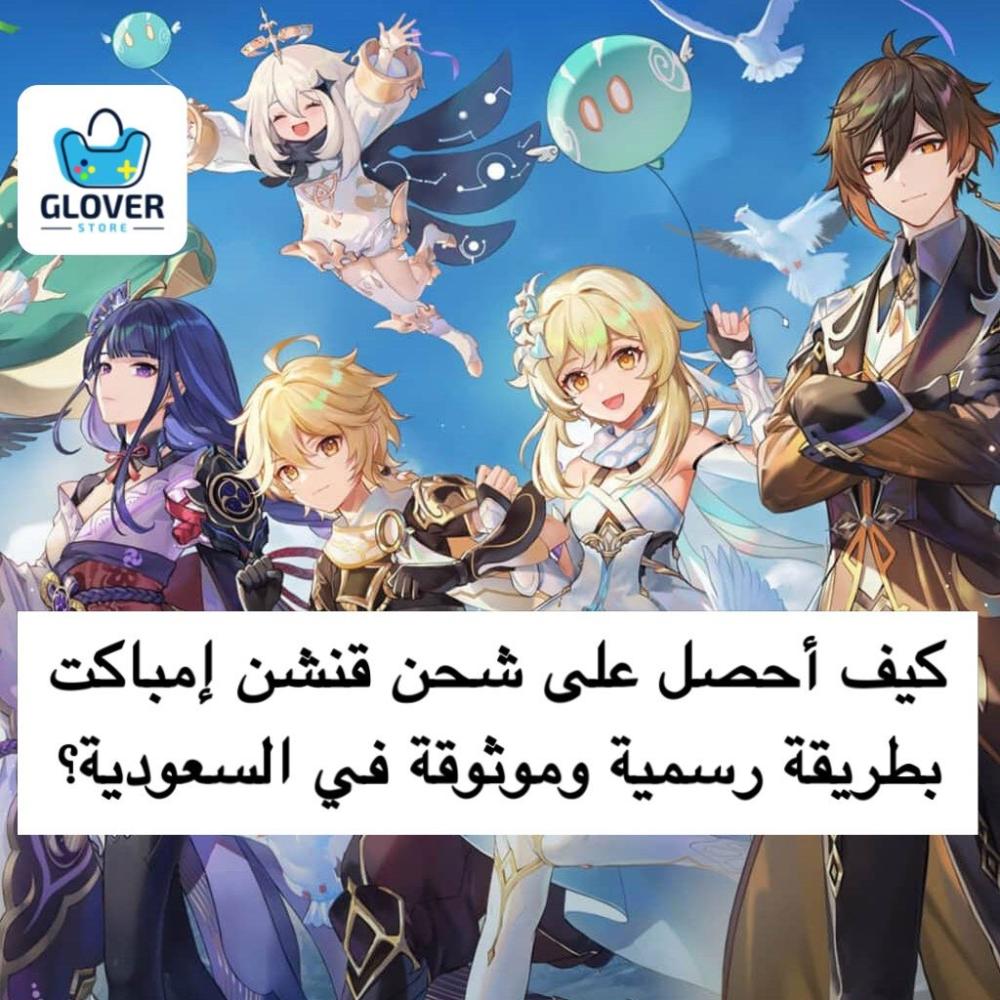 كيف أحصل على شحن قنشن امباكت بطريقة رسمية وموثوقة في السعودية؟
