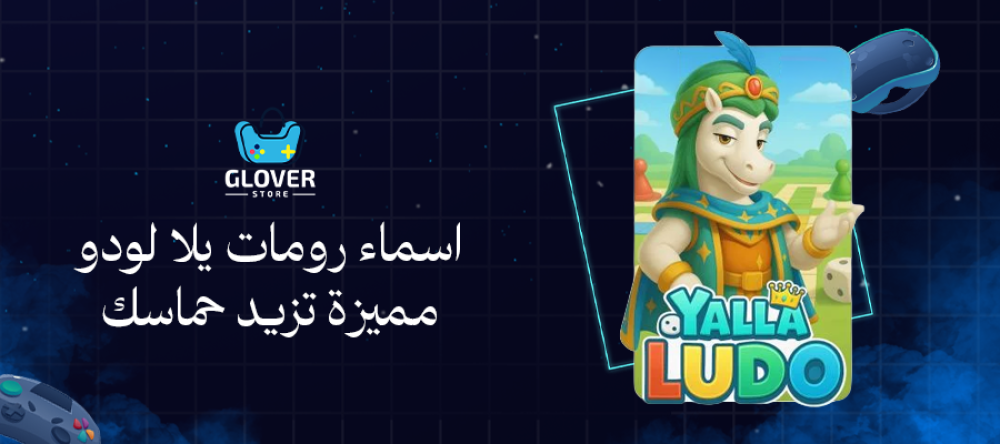 اسماء رومات يلا لودو