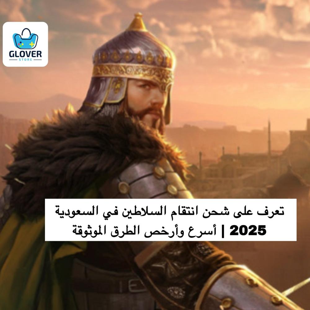 شحن عملات انتقام السلاطين في السعودية