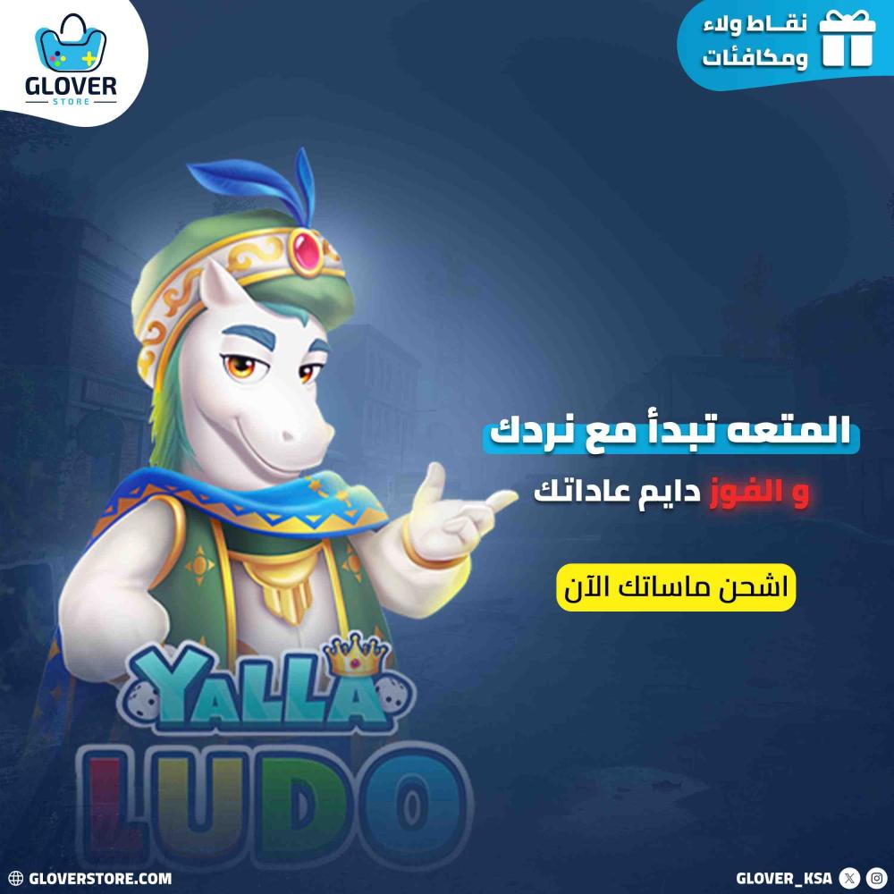 كيف توفر نقودك عند شحن يلا لودو؟ نصائح وحيل للحصول على أفضل العروض