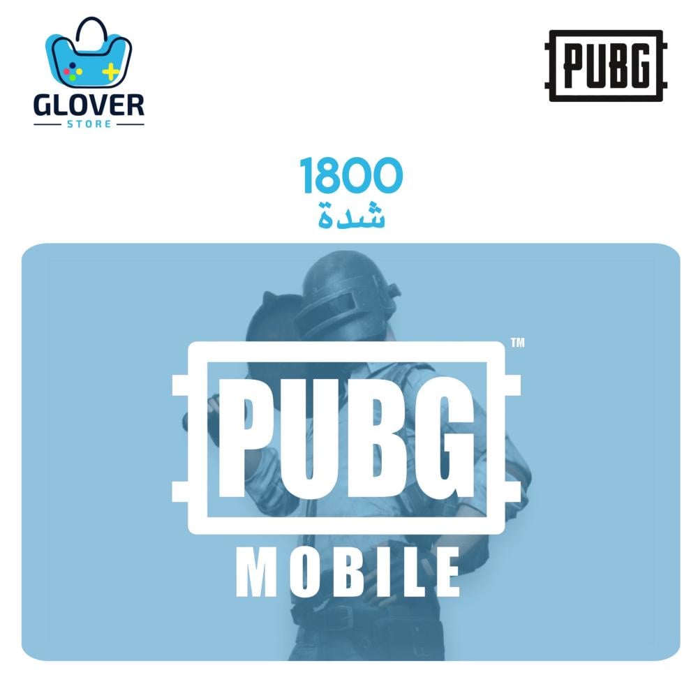 شدات ببجي 1800 شدة