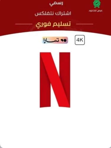 اشتراك نتفليكس شهر المميزة 4K + تقنية Hdr