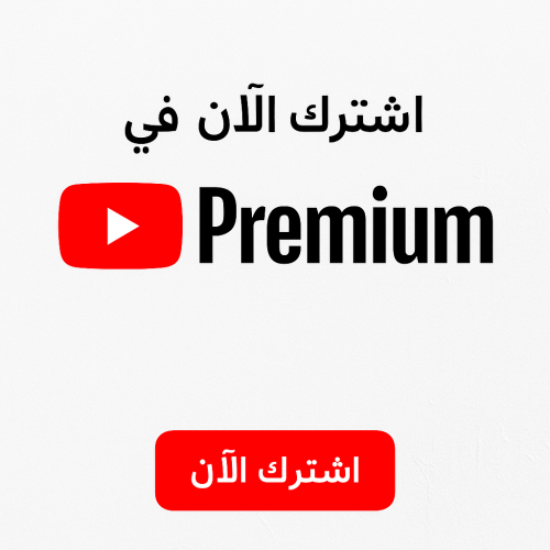 أشتراك يوتيوب بريميوم شهر