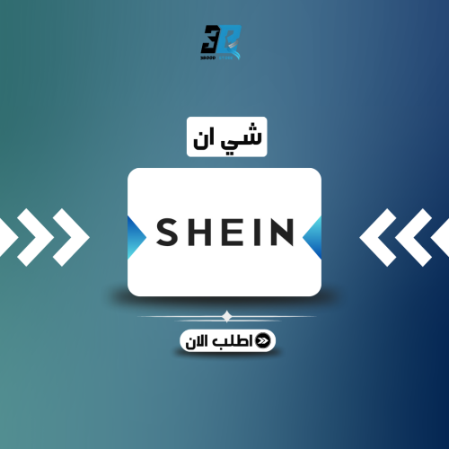 شي إن 200 ريال المتجر السعودي
