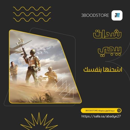 ببجي 3850 شدة