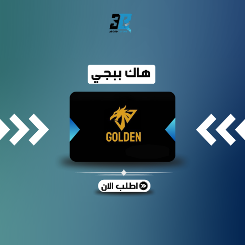 كود هاك ببجي قولدن شهر
