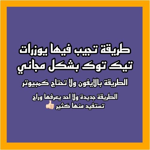 طريقة صيد يوزرات تيك توك