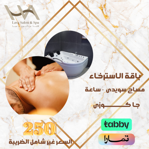 باقة الاسترخاء - مساج وجاكوزى