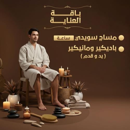 باقة العناية - مساج وبدكير