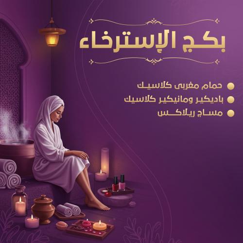 بكج الاسترخاء