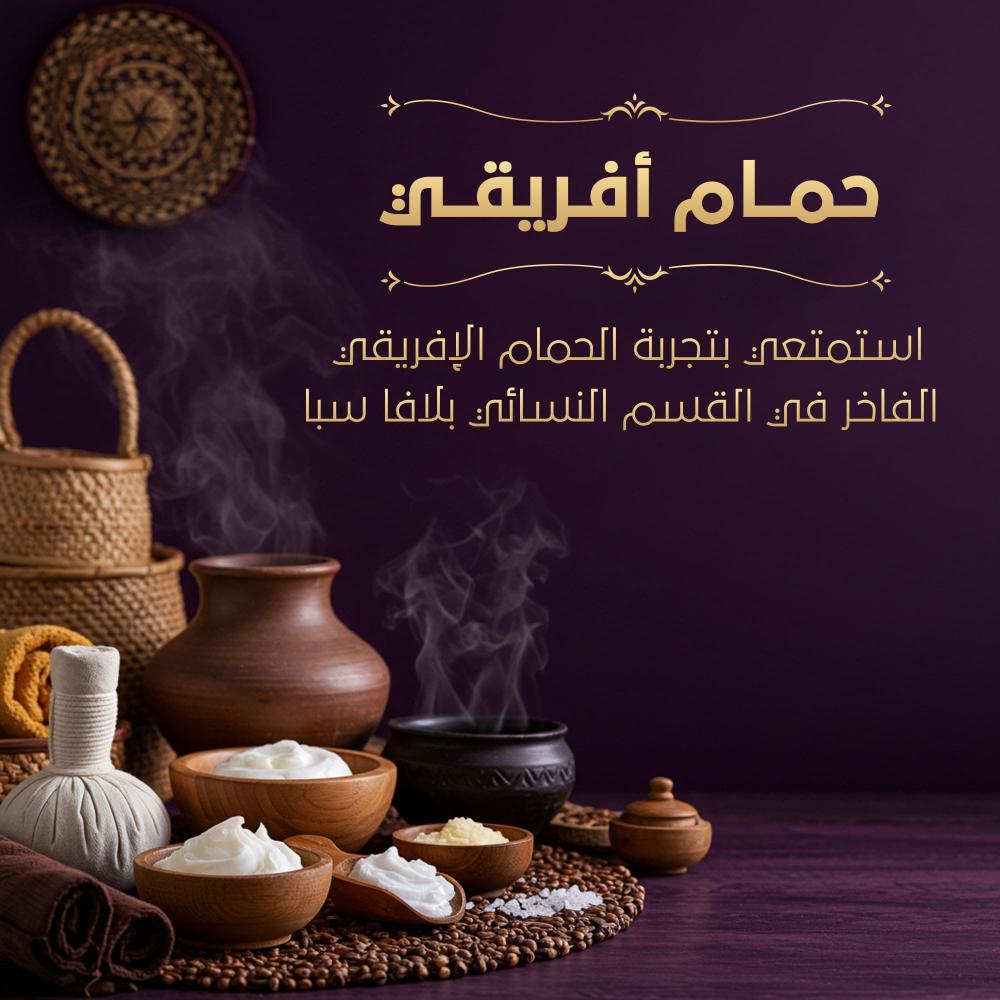 حمام أفريقي