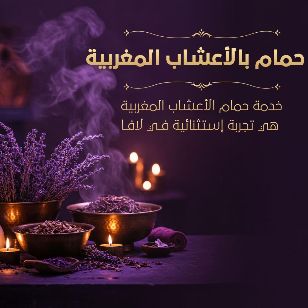 حمام بالأعشاب المغربية