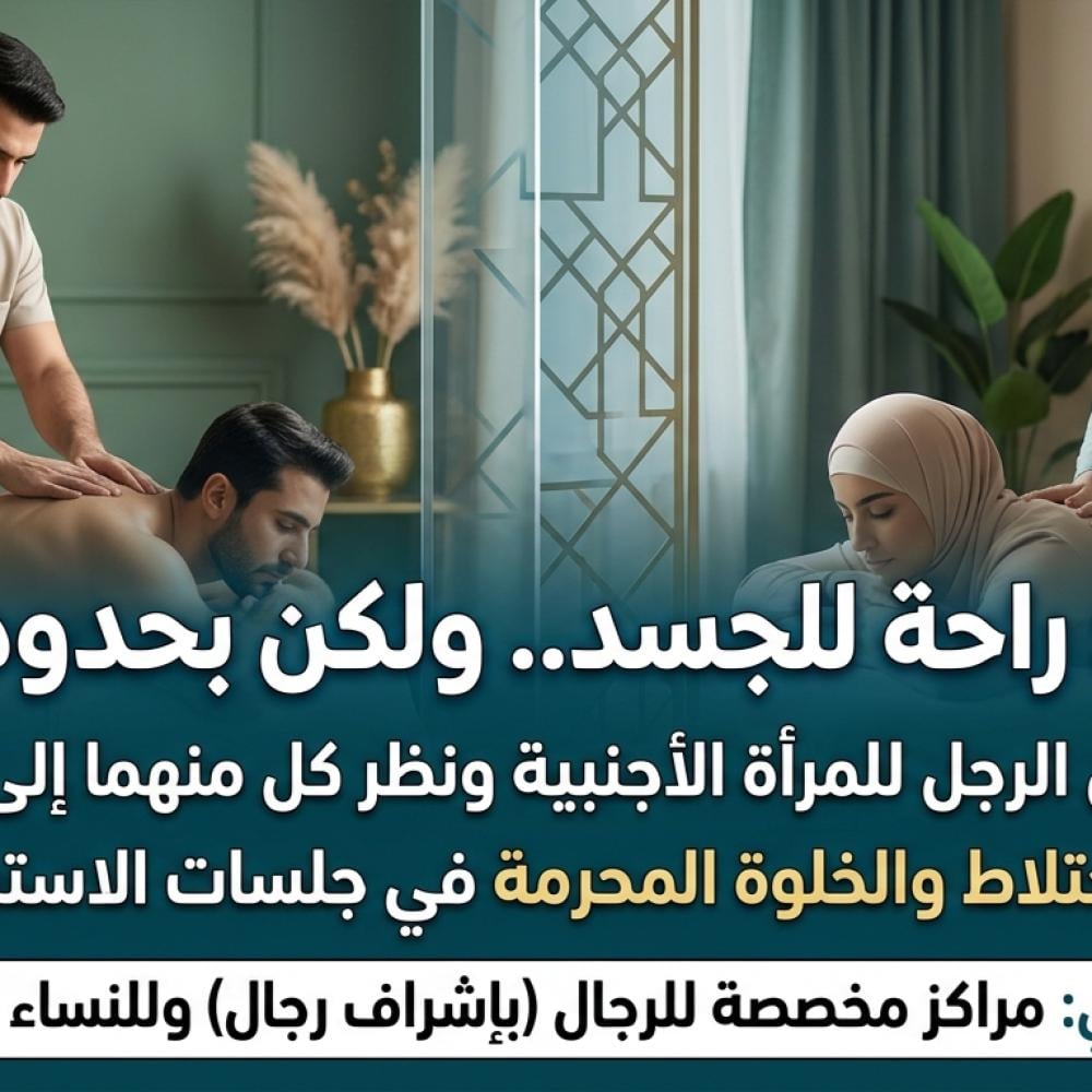 المساج والاسترخاء: دليلك للاستجمام بالطرق المشروعة والآمنة