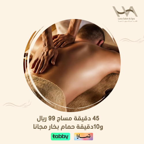 45 دقيقة مساج 99 ريال و10دقيقة حمام بخار مجانا