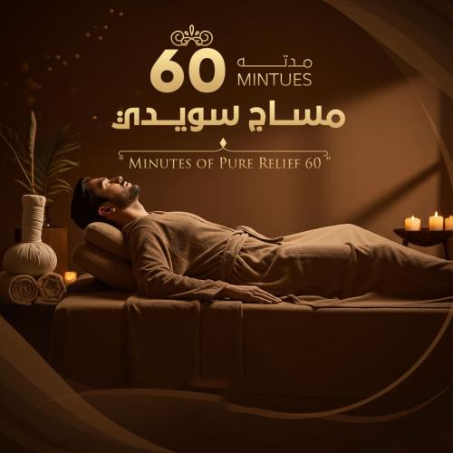 مساج سويدى 60 دقيقة