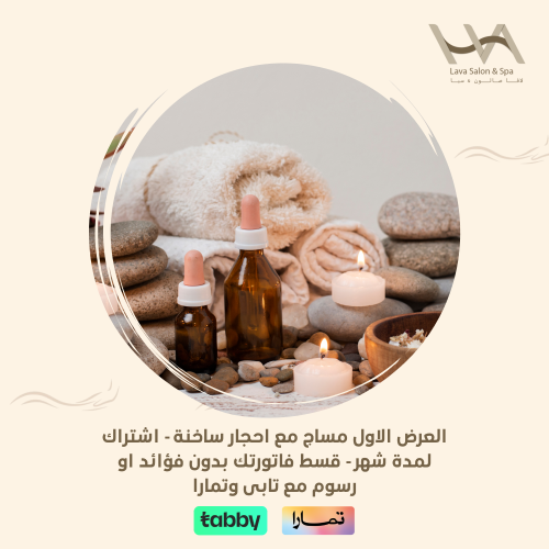 العرض الاول مساج مع احجار ساخنة - اشتراك لمدة شهر...