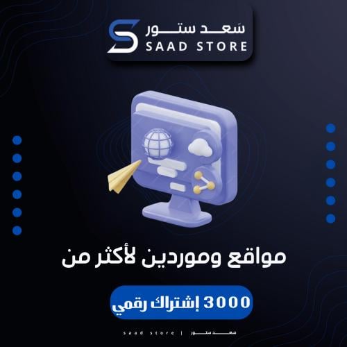 مواقع وموردين لاكثر من 3000 إشتراك رقمي