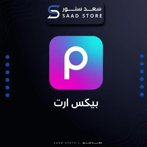 بيكس ارت لمدة شهر Picsart GOLD PRO