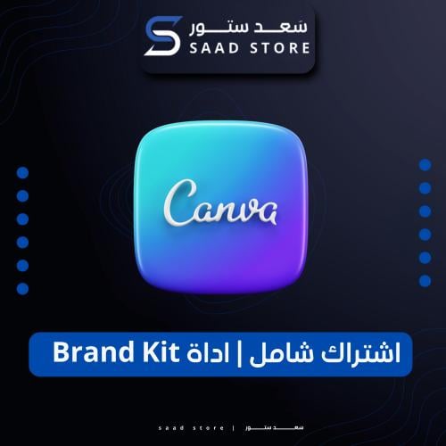 اشتراك كانفا شامل | اداة Brand Kit