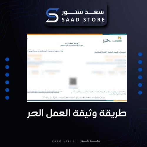 طريقة استخراج وثيقة العمل الحر