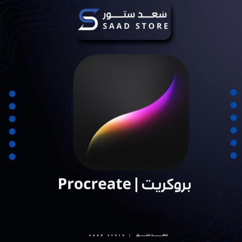 اشتراك بروكيت | Procreate