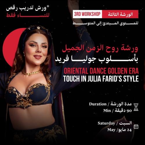 ورشة روح الزمن الجميل بأسلوب جوليا فريد
