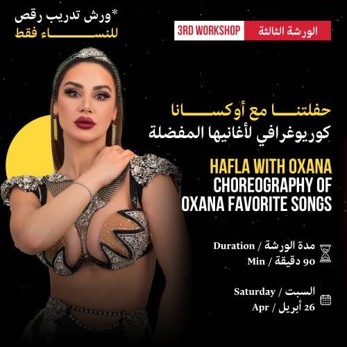 حفلتنا مع أوكسانا كوريوغرافي لأغانيها المفضلة (ورش...