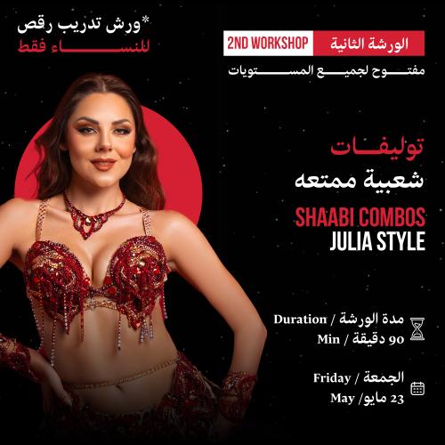 توليفات شعبية ممتعه - جوليا فريد