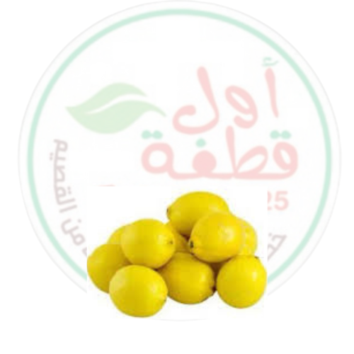 كيلو ليمون اصفر شربتلي طازج