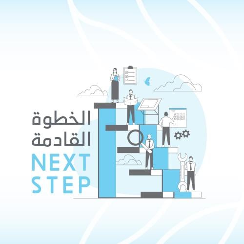 الخطوة القادمة | NEXT STEP