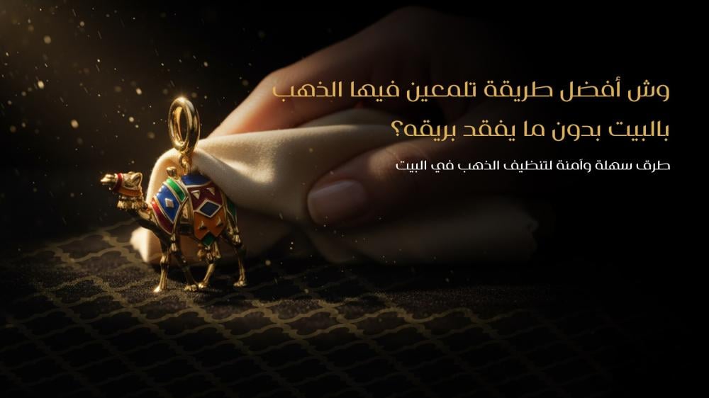 وش أفضل طريقة تلمعين فيها الذهب بالبيت بدون ما يفقد بريقه؟