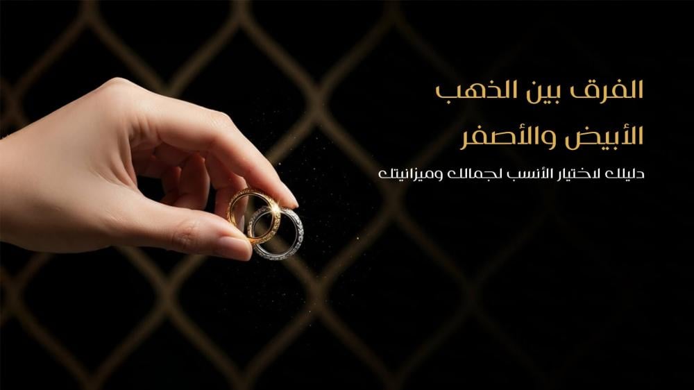 الفرق بين الذهب الأبيض والأصفر