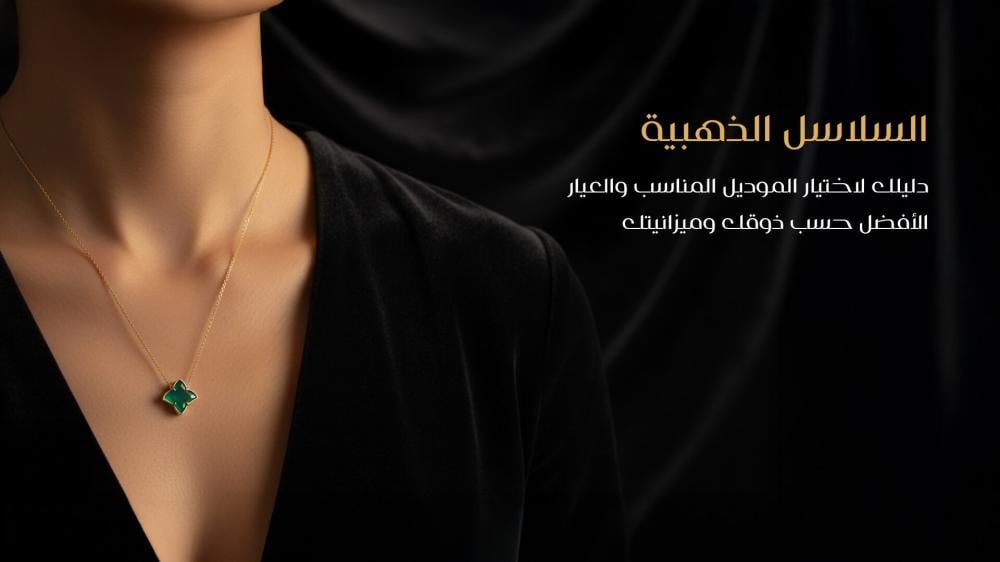 السلاسل الذهبية