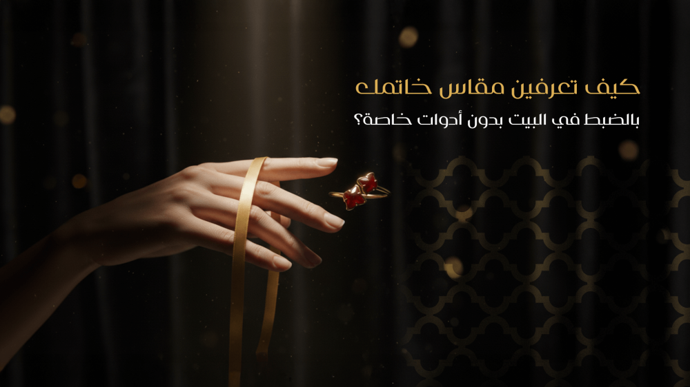 كيف اعرف مقاس اصبعي للخاتم