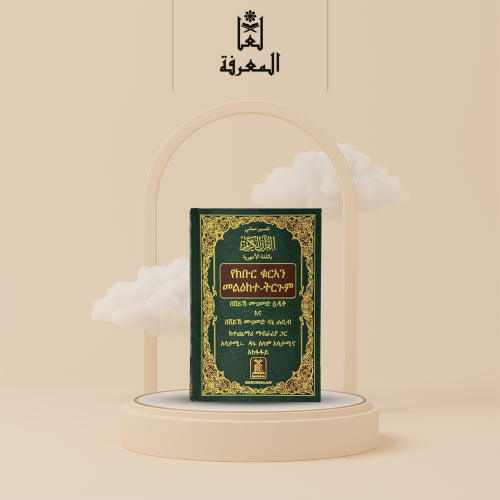 تفسير معاني القران الكريم باللغة الامهرية