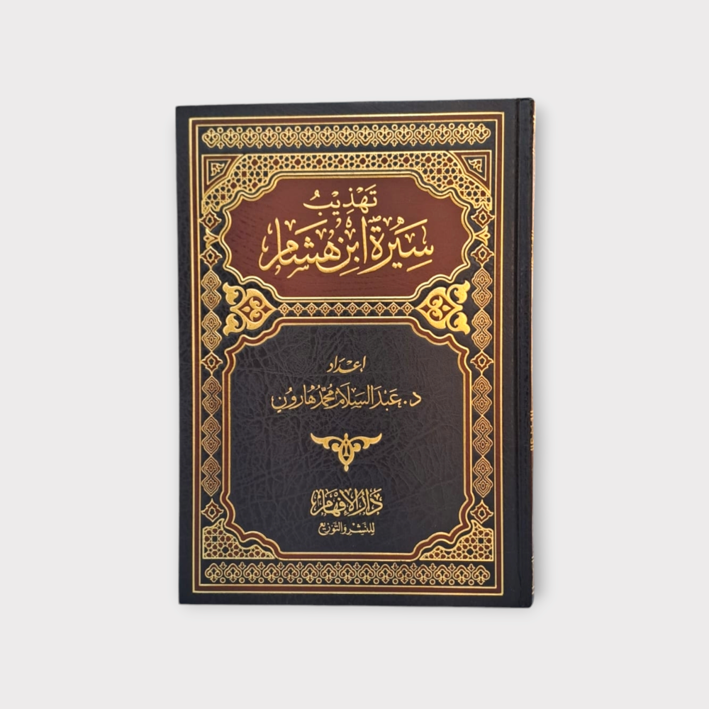 كتاب تهذيب سيرة ابن هشام