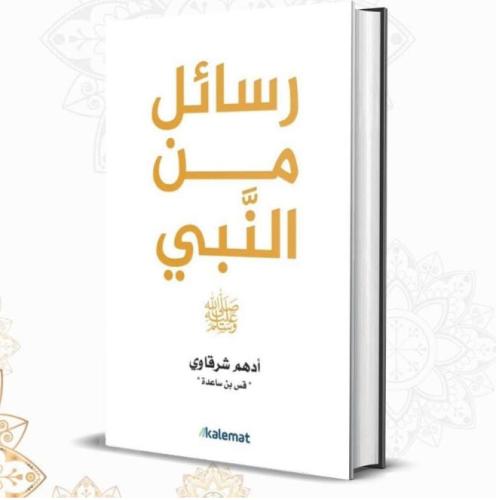 رسائل من النبي