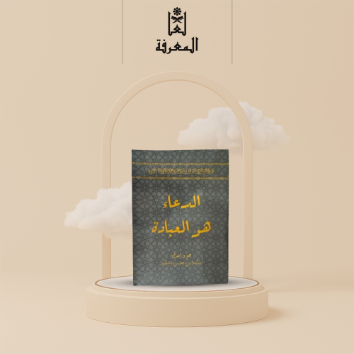 كتاب الدعاء هو العبادة . • نوع الغلاف : ورقي عادي...