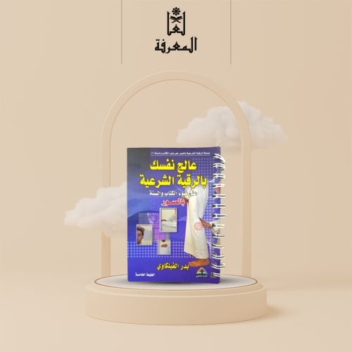 كتاب عالج نفسك بالرقية الشرعية سلك . • نوع الغلاف...